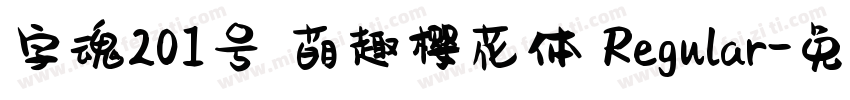 字魂201号 萌趣樱花体 Regular字体转换